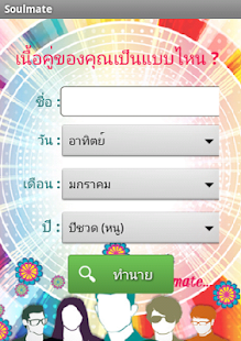 Download ทำนายเนื้อคู่ APK