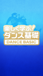 How to get 楽しく学ぶ！ダンス基礎 lastet apk for pc