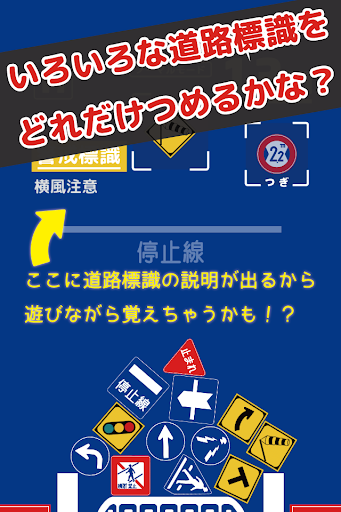 つんで！道路標識 - 遊びながら交通ルール向上！？