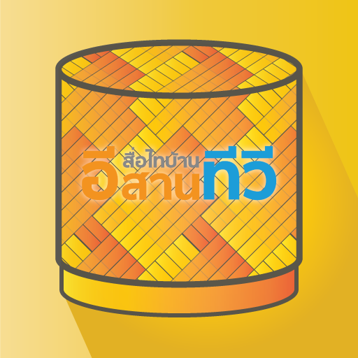 อีสานทีวี LOGO-APP點子