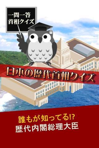 日本の歴代首相クイズ