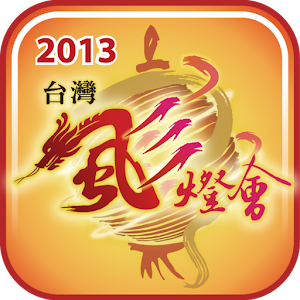2013 Taiwan Lantern Festival 2.2