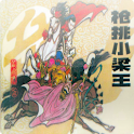 岳飞传二 枪挑小梁王 logo