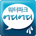 워터파크어디어디가봤니? logo