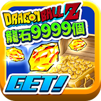 竜石9999個プレゼント ドッカンバトル Androidアプリ Applion