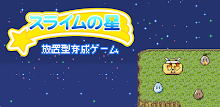 ドット絵の無料放置育成ゲーム - スライムの星 - APK