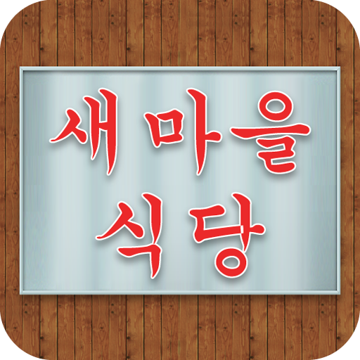 새마을식당 生活 App LOGO-APP開箱王