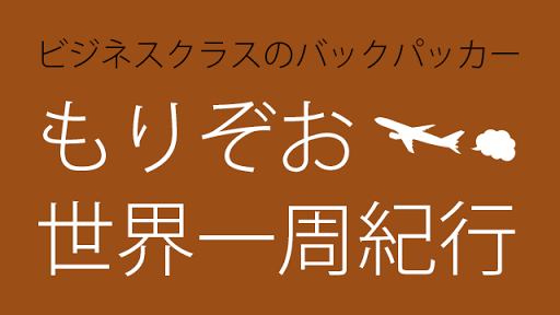 ビジネスクラスのバックパッカーもりぞお世界一周紀行07南米1