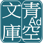 Cover Image of Download AozoraBunko Viewer 2.3.0 APK