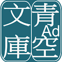 AozoraBunko Viewer logo