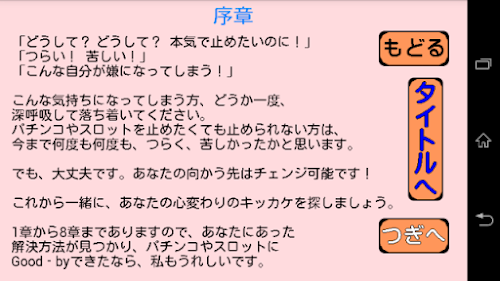 Android application パチンコスロットさようなら screenshort