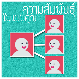 relationship โยงความสัมพันธ์.apk 1.0