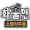 화물맨(소형차주용) logo