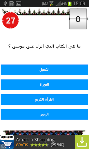 【免費生活App】مسابقة إسلامية - أسئلة دينية-APP點子
