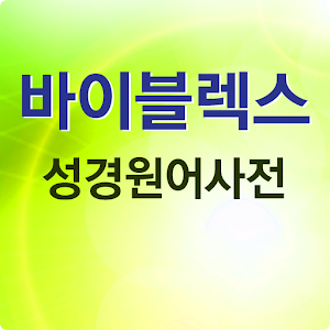 바이블렉스 성경본문해석사전.apk 2.7