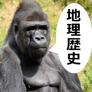 センター地理歴史ゴリゴリ過去問.apk 1.0.0