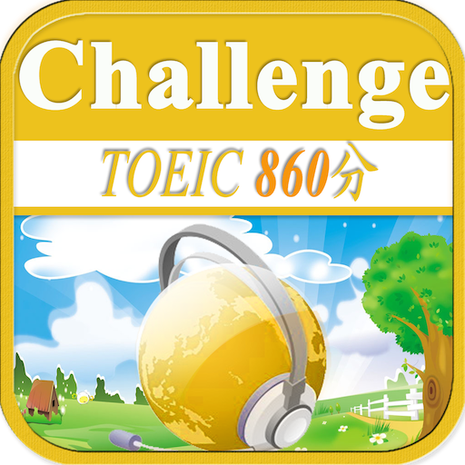 TOEIC860分聽力挑戰！ 教育 App LOGO-APP開箱王