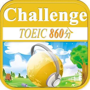 TOEIC860分聽力挑戰！ 1.0.5