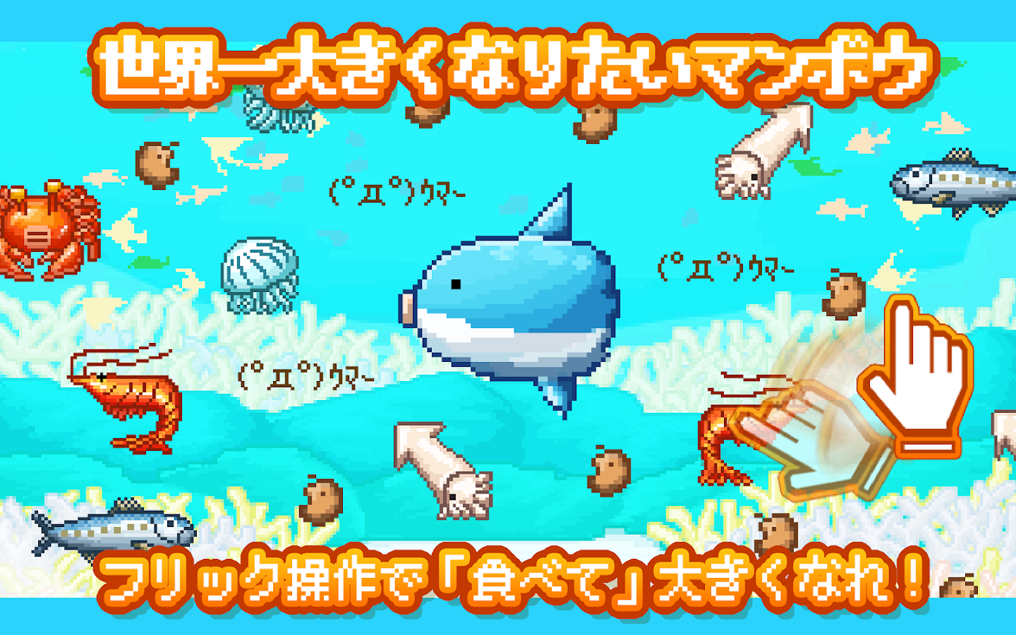   生きろ！マンボウ！〜3億匹の仲間はみな死んだ〜 – Capture d'écran 