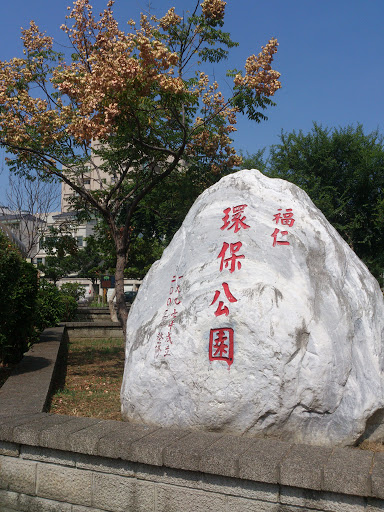 福仁環保公園
