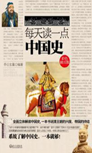 每天读一点中国史