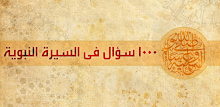 السيرة النبوية في الف سؤال APK