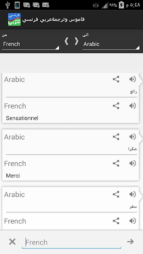 قاموس عربي فرنسي ناطق وصوتي