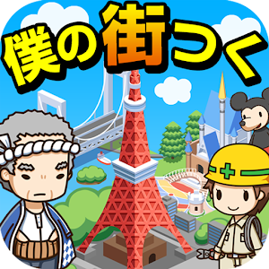 僕の街つく~全国の名スポットをつくって遊ぼう!~ 1.2