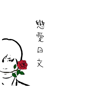 戀愛日文 2.0