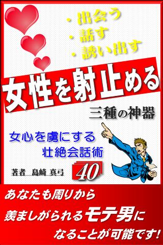 女性を射止める三種の神器～女心を虜にする壮絶会話術４０～