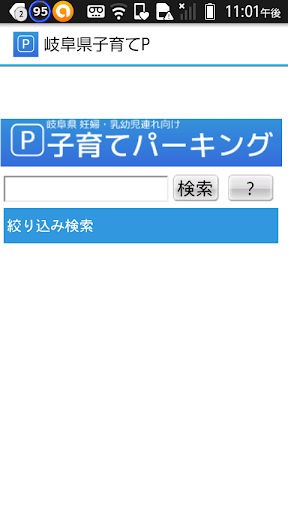 岐阜県子育てパーキング