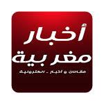 أخبار جرائد إلكترونية مغربية Apk