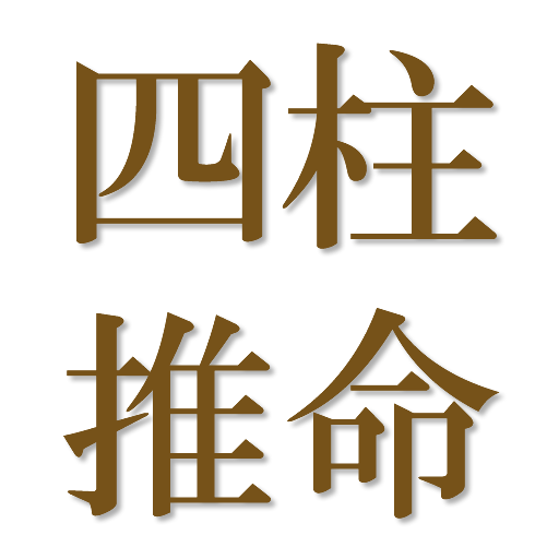 四柱推命 LOGO-APP點子