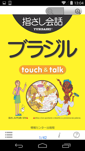 指さし会話 ブラジル ポルトガル語 touch＆talk