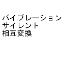 バイブ←→サイレント相互変換 logo