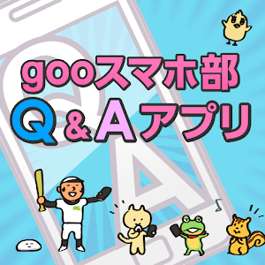 gooスマホ部　～Q&A編～ 2.0
