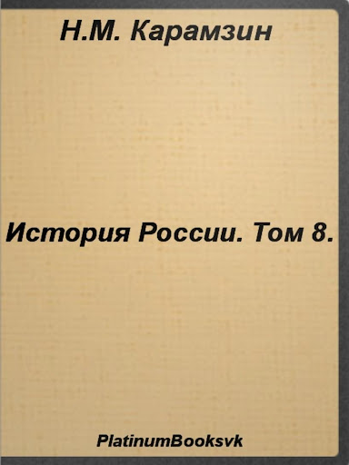 История России.Том 8.Карамзин