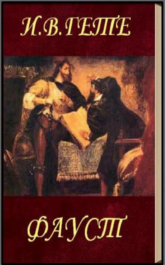 скачать книгу на андроид гете фауст