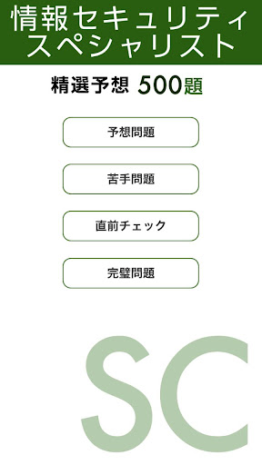 情報セキュリティスペシャリスト試験午前 精選予想 試験問題集