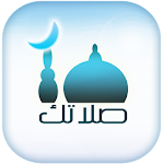 Cover Image of Download صلاتك Salatuk (Prayer time) 2.2.8 APK