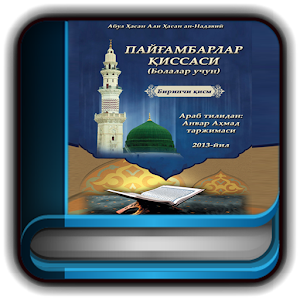 Пайғамбарлар қиссаси 1-қисм.apk 1.02