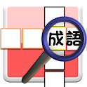發聲成語填字坊 完全版 logo