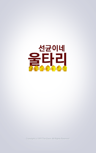 【免費通訊App】선균이네울타리-APP點子