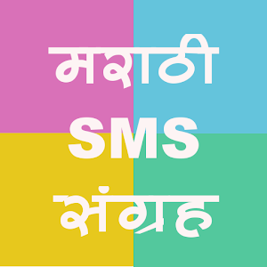 Marathi Sms Sangraha Ps Mss Jun 1508 Apk Free Entertainment