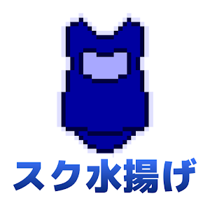 スク水揚げ 1.1