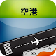 空港: 東京 札幌 福岡 大阪 APK