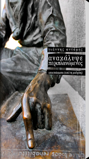 Free Download Ανακάλυψε Περιπλαν…, Γ.Αντάμης APK for Android