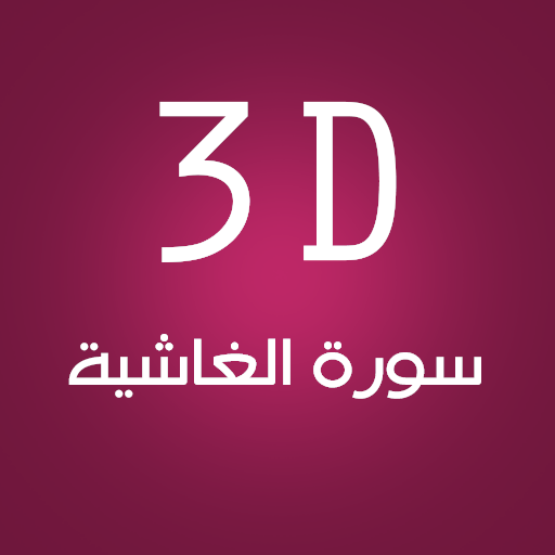 3D Surat Al-Ghashia 娛樂 App LOGO-APP開箱王