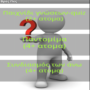 Βρες το πες το 4.1