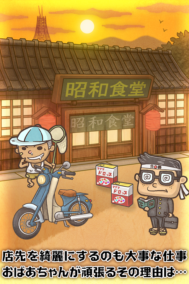 昭和食堂物語~どこか懐かしくて心温まる新感覚ゲーム~ Screen 3